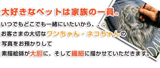 大好きなペットは家族の一員。素描絵師が大胆に、繊細に描かせていただきます。